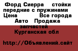 Форд Сиерра2,0 стойки передние с пружинами › Цена ­ 3 000 - Все города Авто » Продажа запчастей   . Курганская обл.